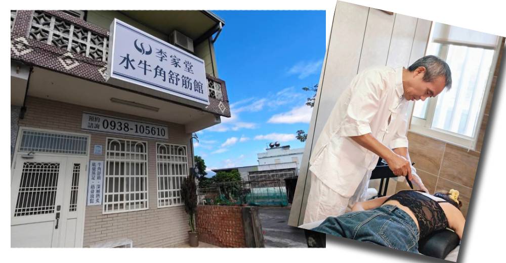 宜蘭｜李家堂水牛角舒筋